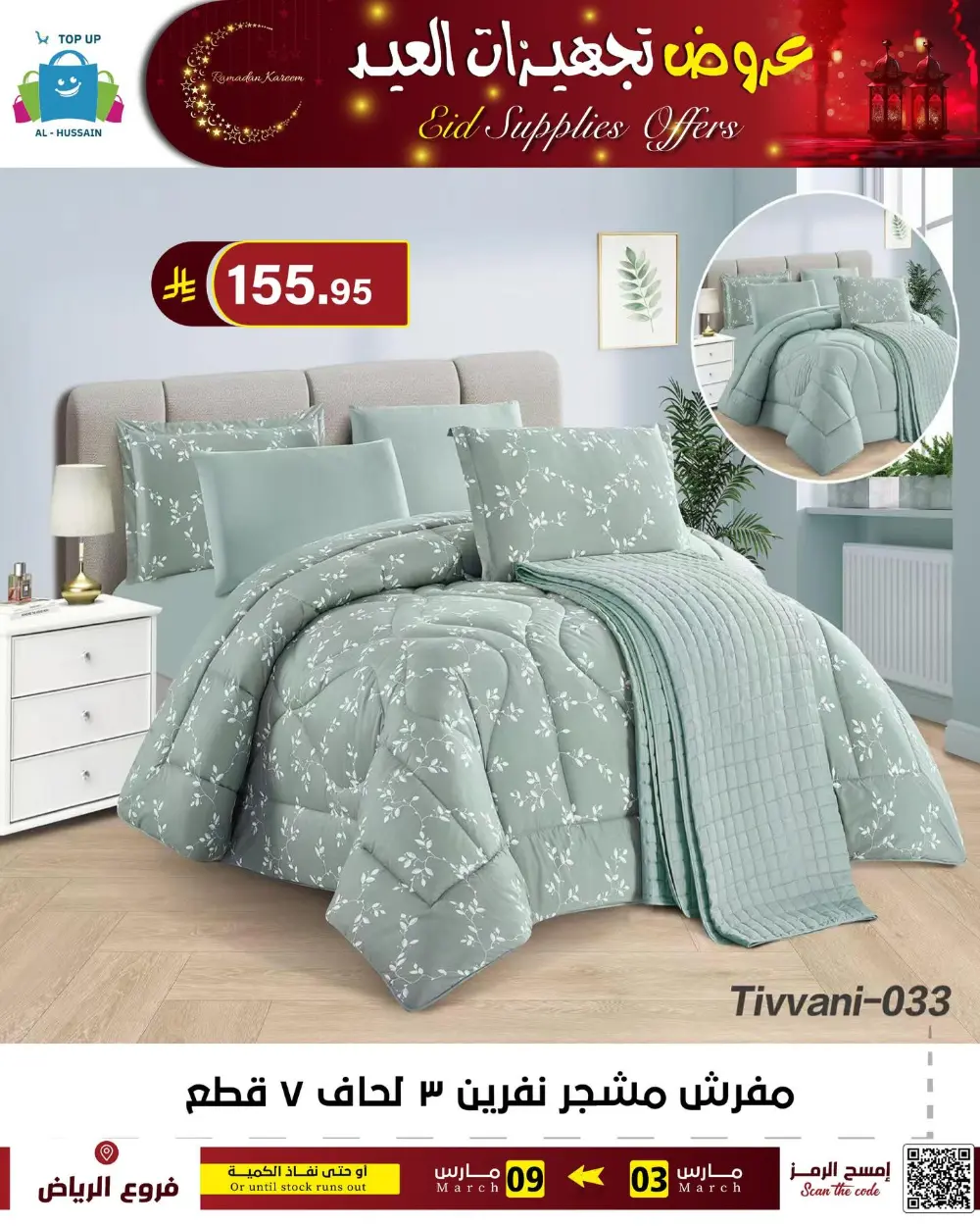 Eid Bedding Offers | Al-Hussain Top Up Riyadh | Ends March 9