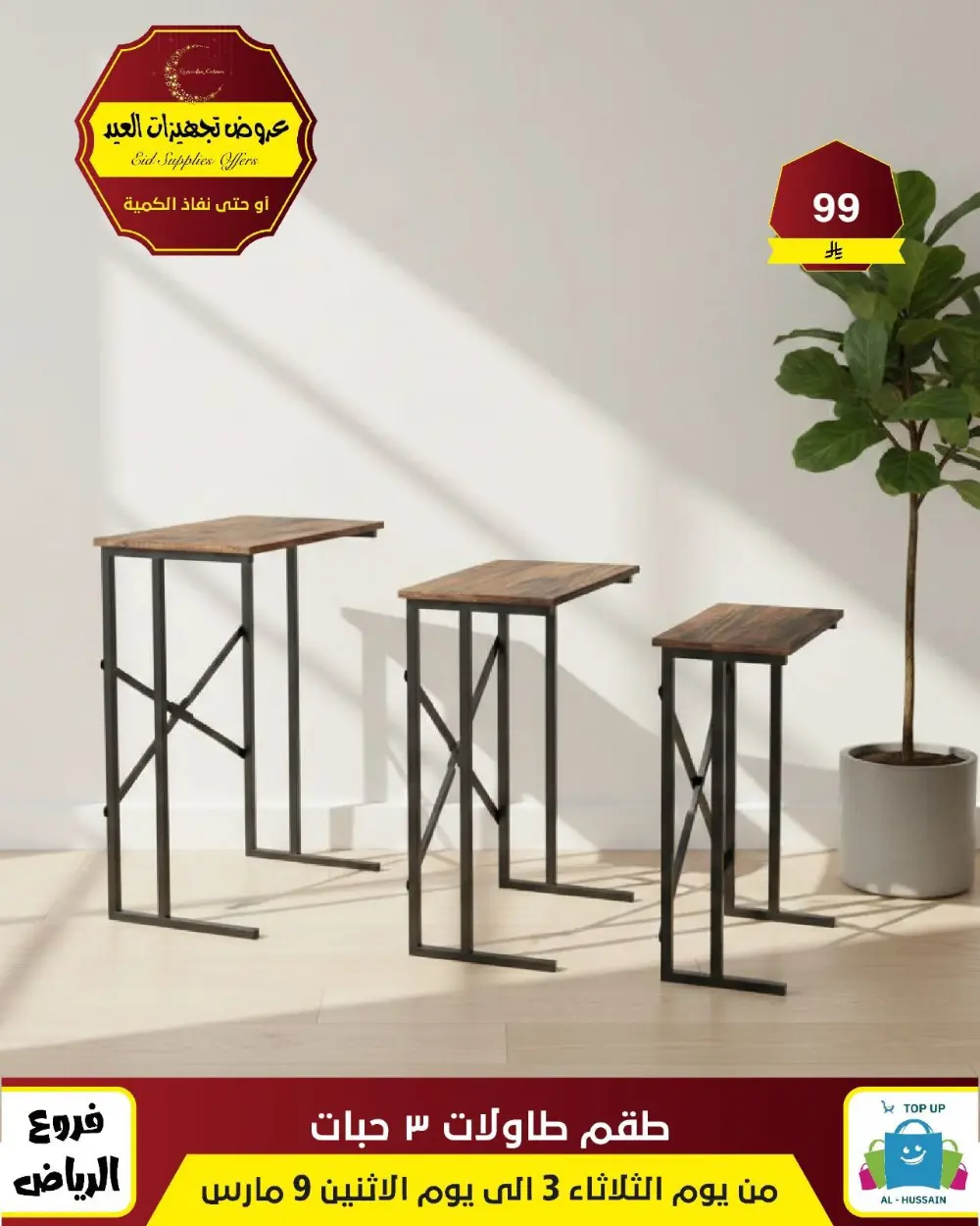 Eid Bedding Offers | Al-Hussain Top Up Riyadh | Ends March 9