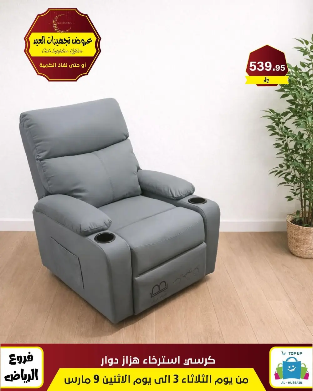 Eid Bedding Offers | Al-Hussain Top Up Riyadh | Ends March 9