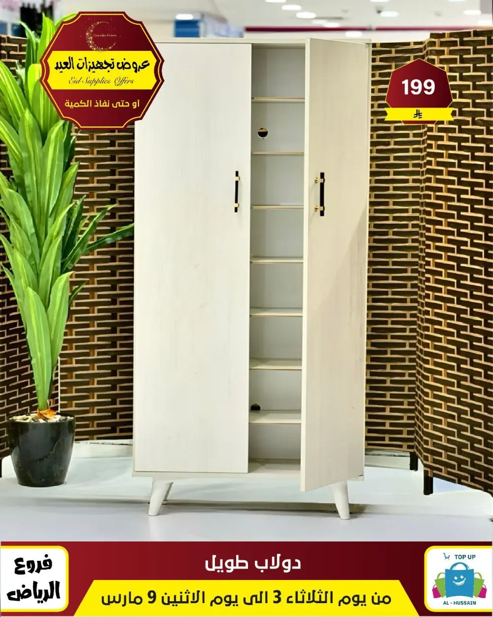 Eid Bedding Offers | Al-Hussain Top Up Riyadh | Ends March 9