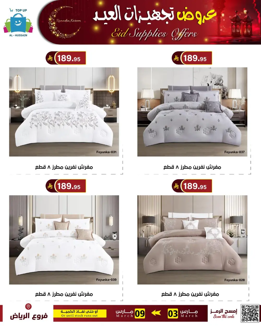 Eid Bedding Offers | Al-Hussain Top Up Riyadh | Ends March 9