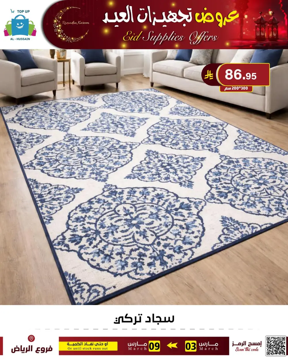 Eid Bedding Offers | Al-Hussain Top Up Riyadh | Ends March 9