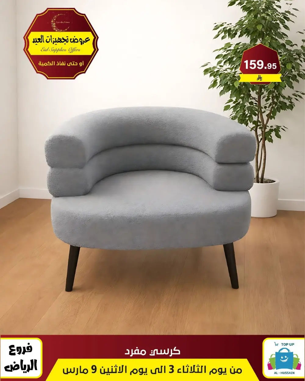 Eid Bedding Offers | Al-Hussain Top Up Riyadh | Ends March 9