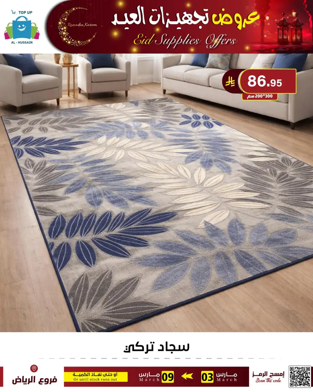 Eid Bedding Offers | Al-Hussain Top Up Riyadh | Ends March 9