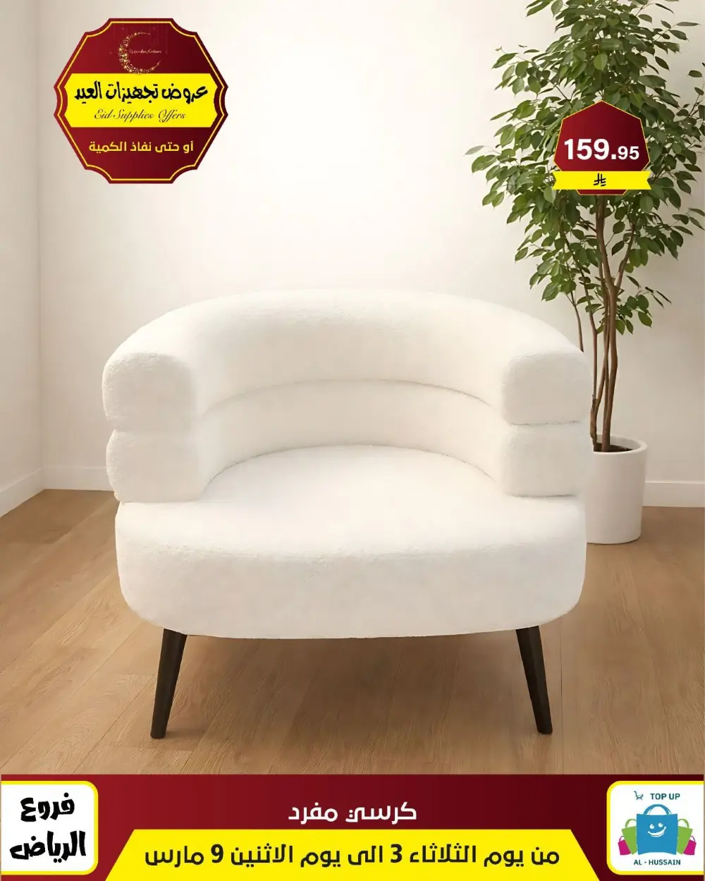 Eid Bedding Offers | Al-Hussain Top Up Riyadh | Ends March 9