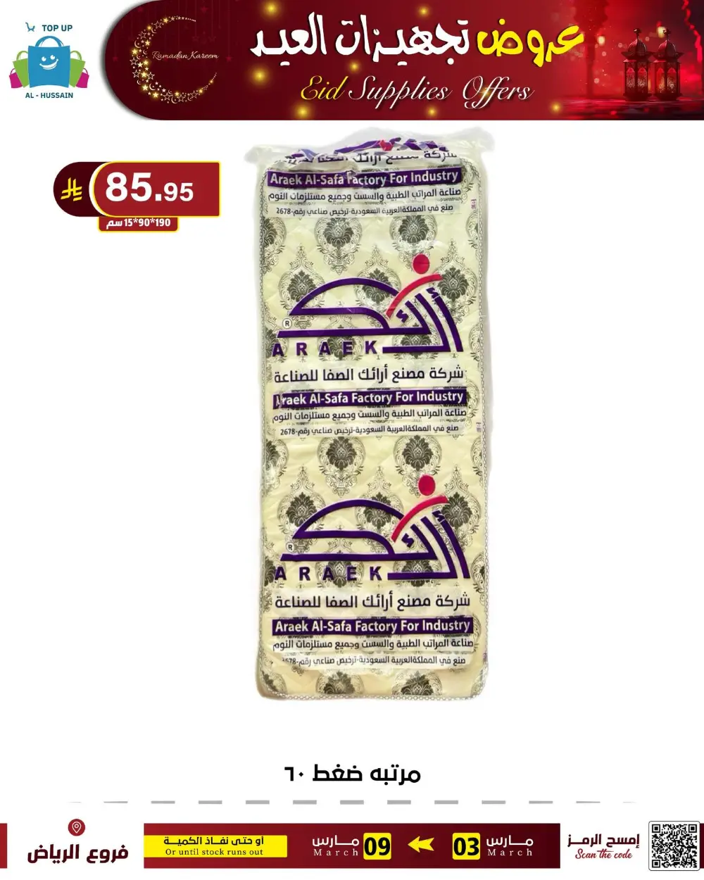 Eid Bedding Offers | Al-Hussain Top Up Riyadh | Ends March 9