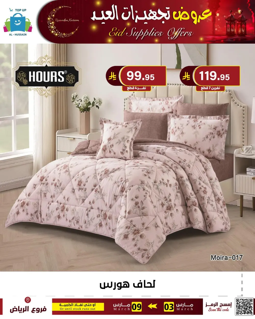 Eid Bedding Offers | Al-Hussain Top Up Riyadh | Ends March 9