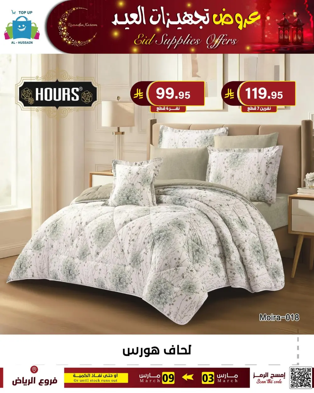 Eid Bedding Offers | Al-Hussain Top Up Riyadh | Ends March 9