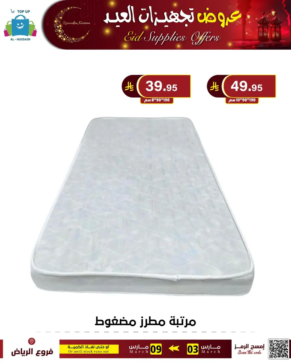 Eid Bedding Offers | Al-Hussain Top Up Riyadh | Ends March 9