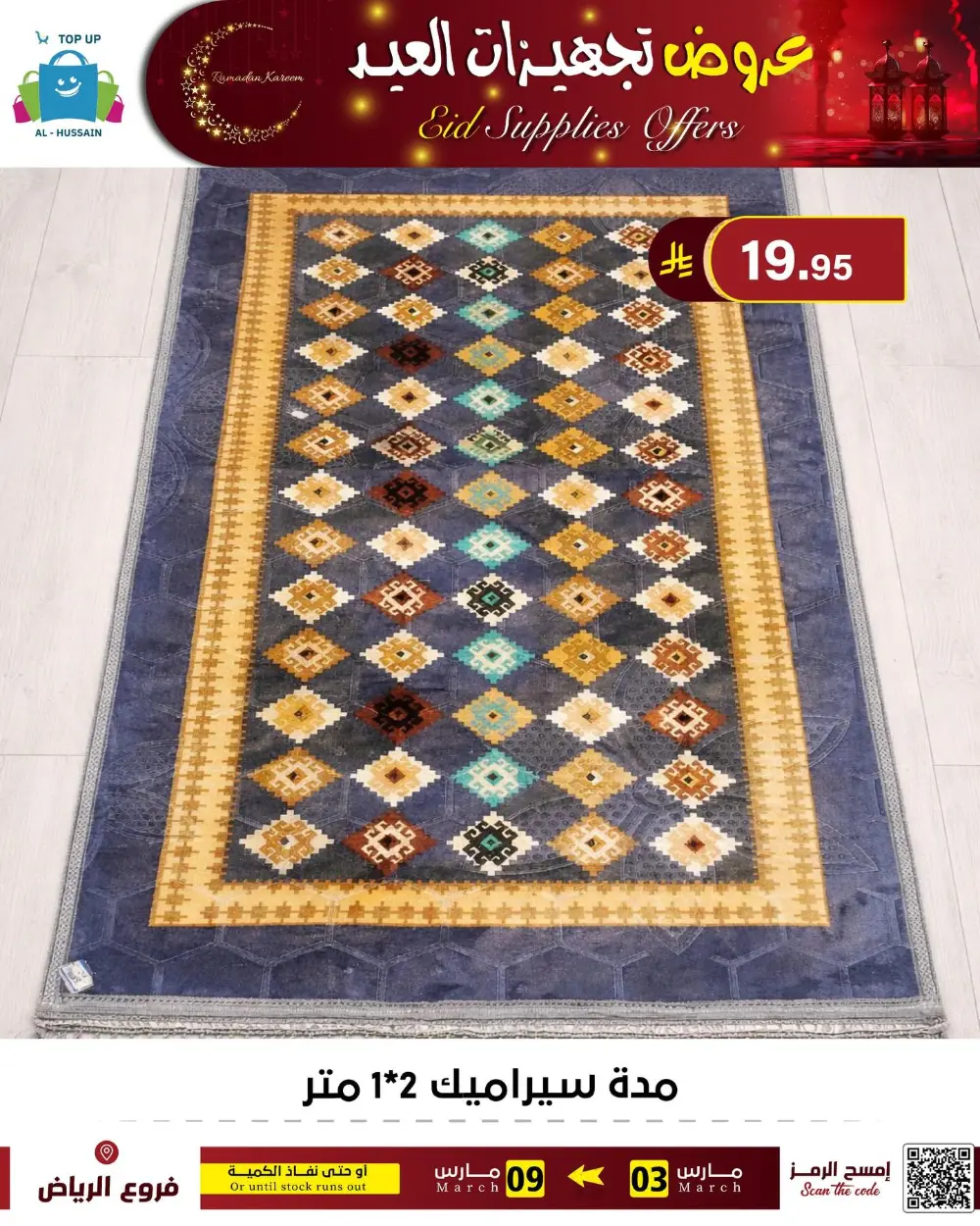 Eid Bedding Offers | Al-Hussain Top Up Riyadh | Ends March 9