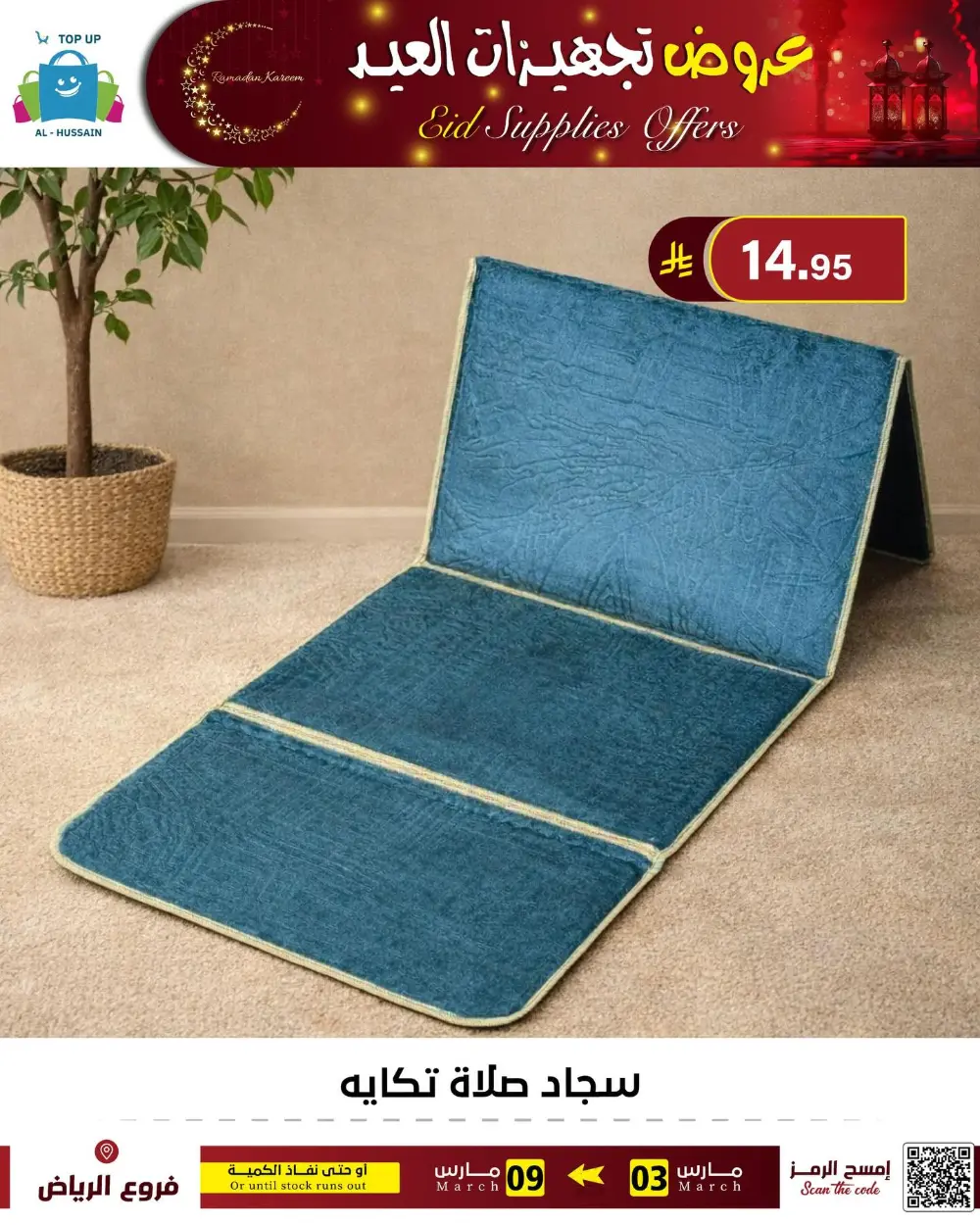 Eid Bedding Offers | Al-Hussain Top Up Riyadh | Ends March 9