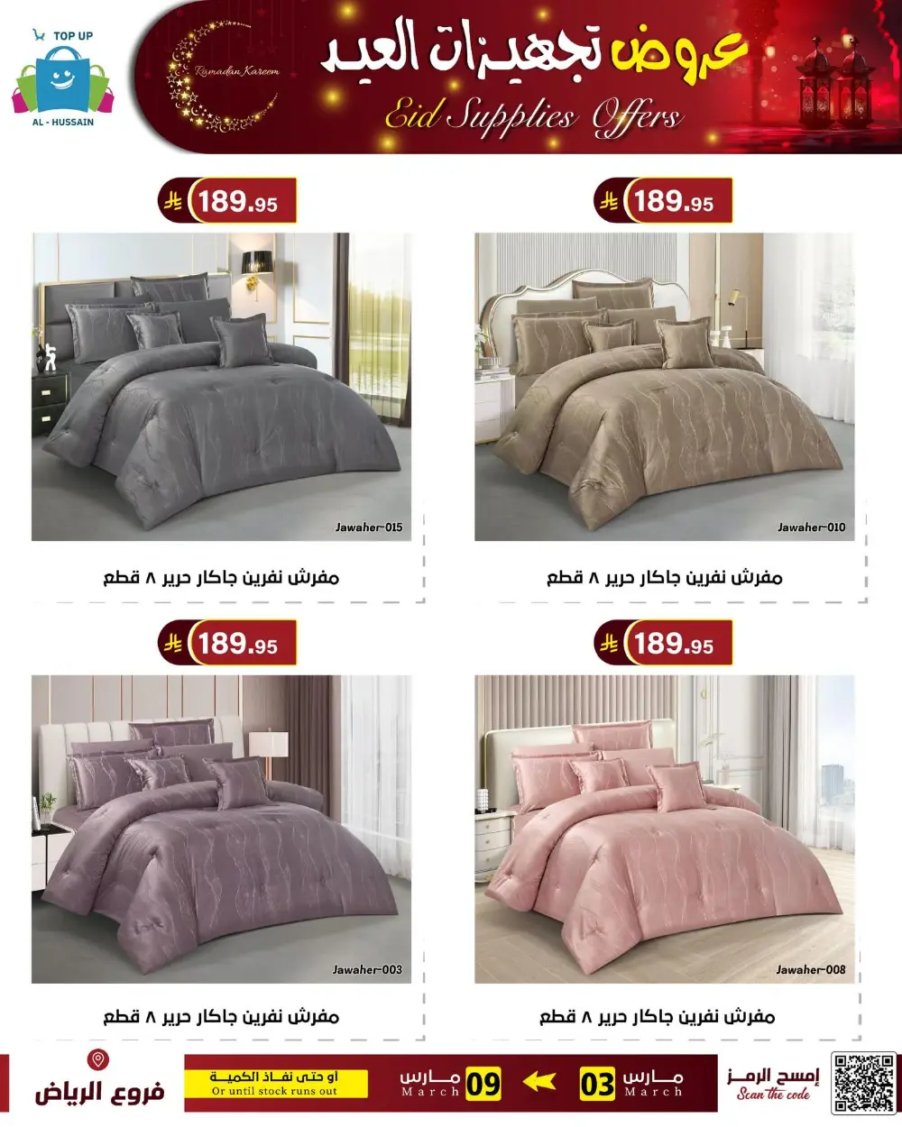 Eid Bedding Offers | Al-Hussain Top Up Riyadh | Ends March 9
