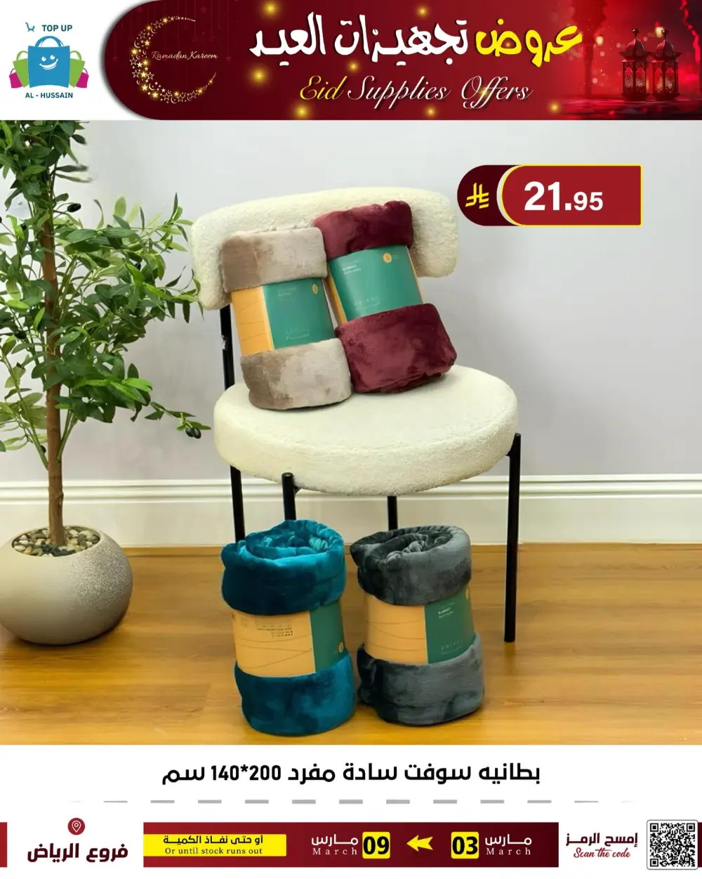Eid Bedding Offers | Al-Hussain Top Up Riyadh | Ends March 9
