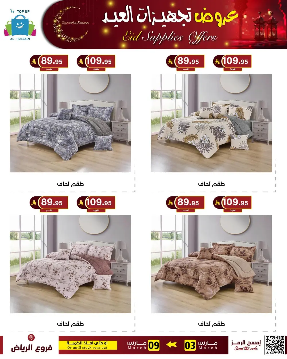 Eid Bedding Offers | Al-Hussain Top Up Riyadh | Ends March 9