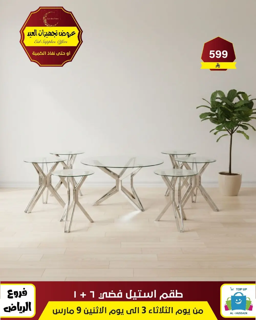 Eid Bedding Offers | Al-Hussain Top Up Riyadh | Ends March 9