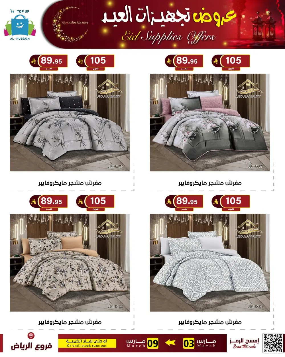 Eid Bedding Offers | Al-Hussain Top Up Riyadh | Ends March 9