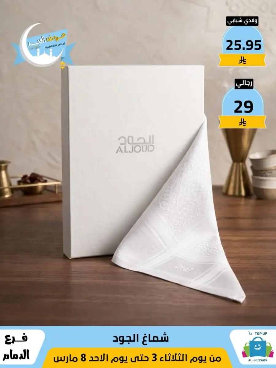 Top Up Center Dammam Eid Sale | Offers Valid Until March 8