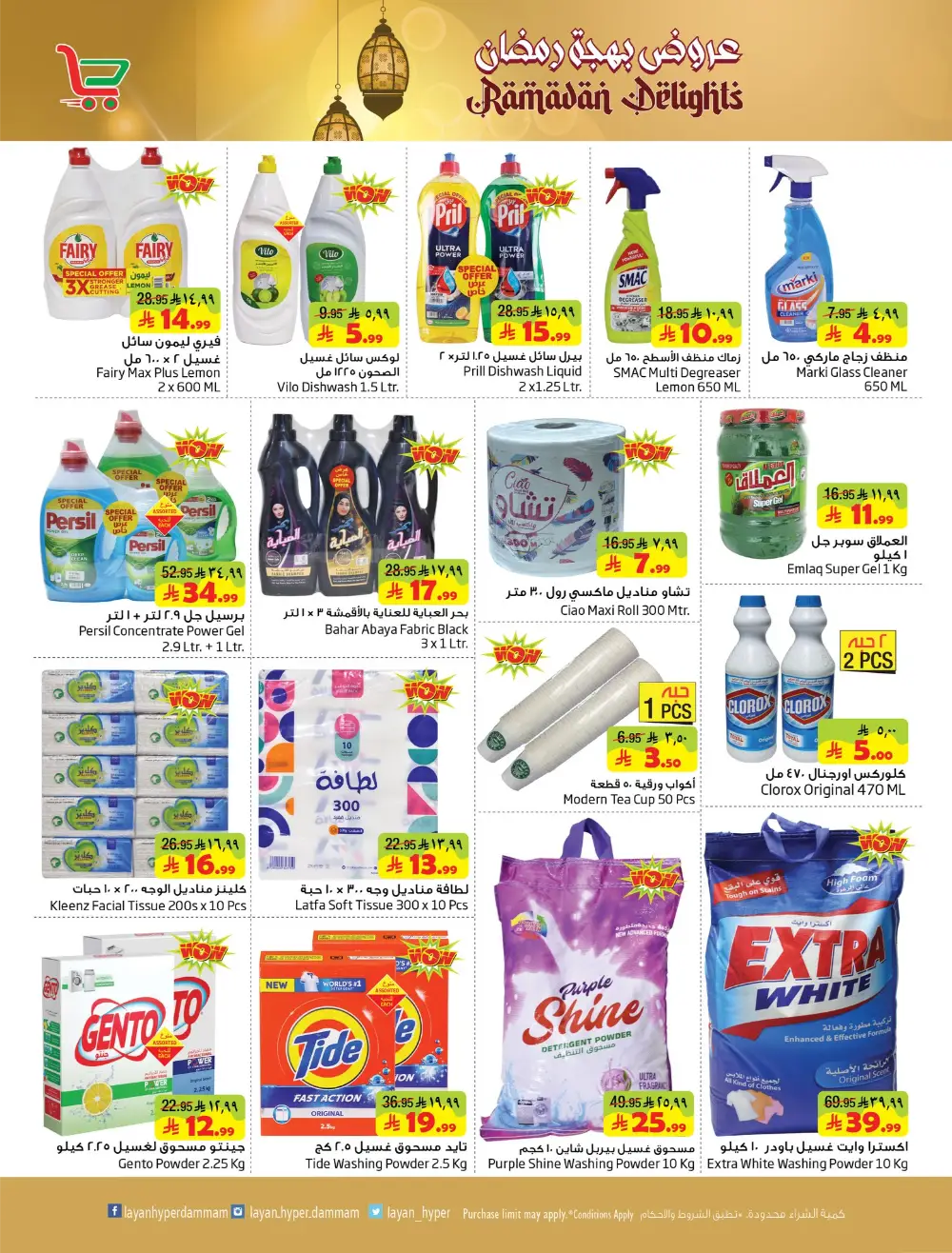 Ramadan Delights Offers at Layan Hyper Dammam | Valid until March 10