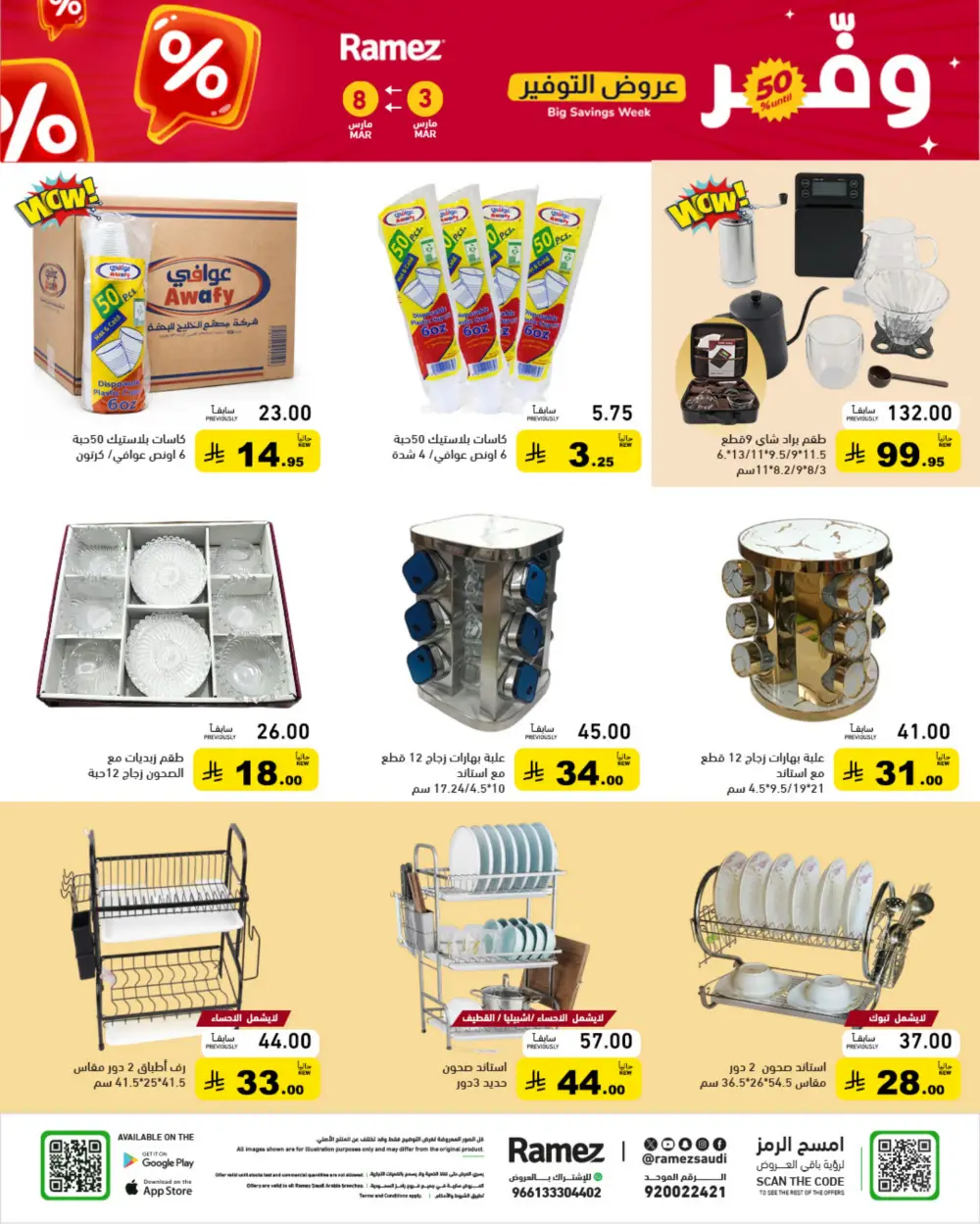 Ramez Big Savings Week Offers | Saudi Arabia Branches | Ends March 8