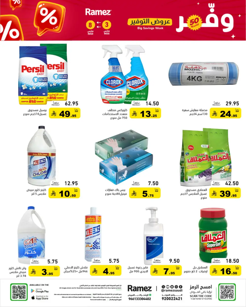 Ramez Big Savings Week Offers | Saudi Arabia Branches | Ends March 8