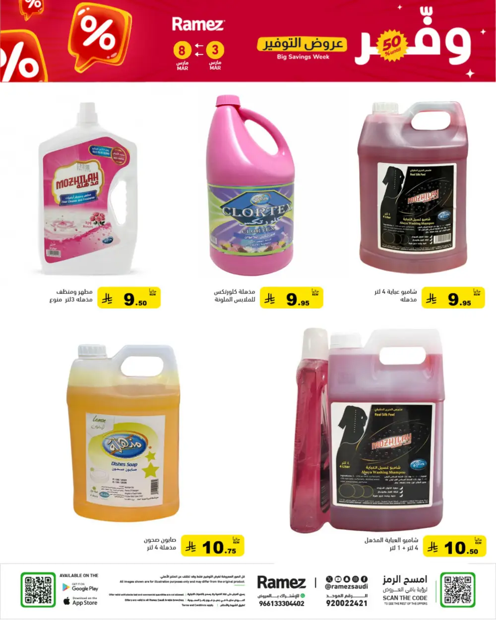 Ramez Big Savings Week Offers | Saudi Arabia Branches | Ends March 8