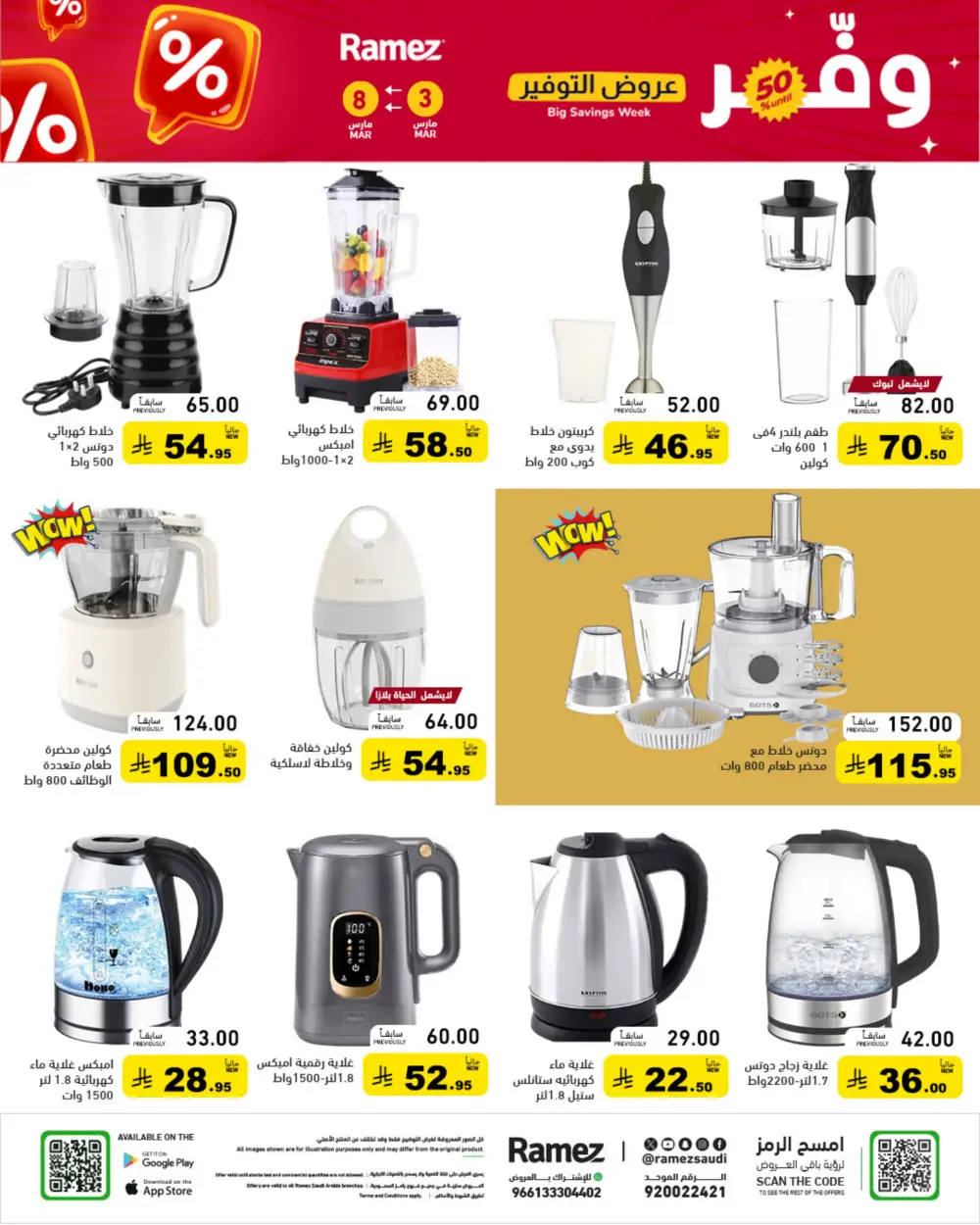 Ramez Big Savings Week Offers | Saudi Arabia Branches | Ends March 8