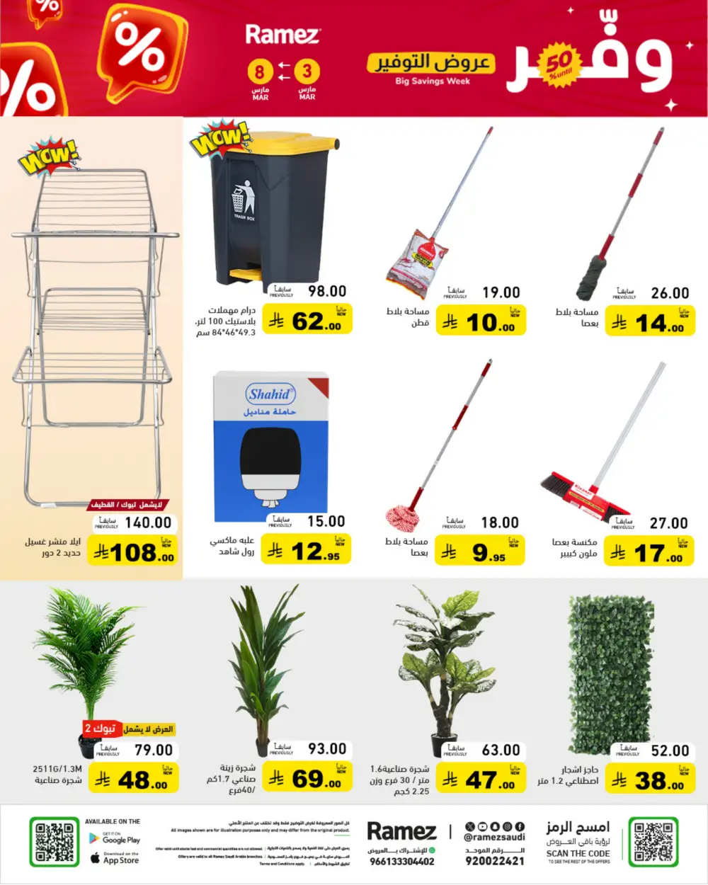 Ramez Big Savings Week Offers | Saudi Arabia Branches | Ends March 8