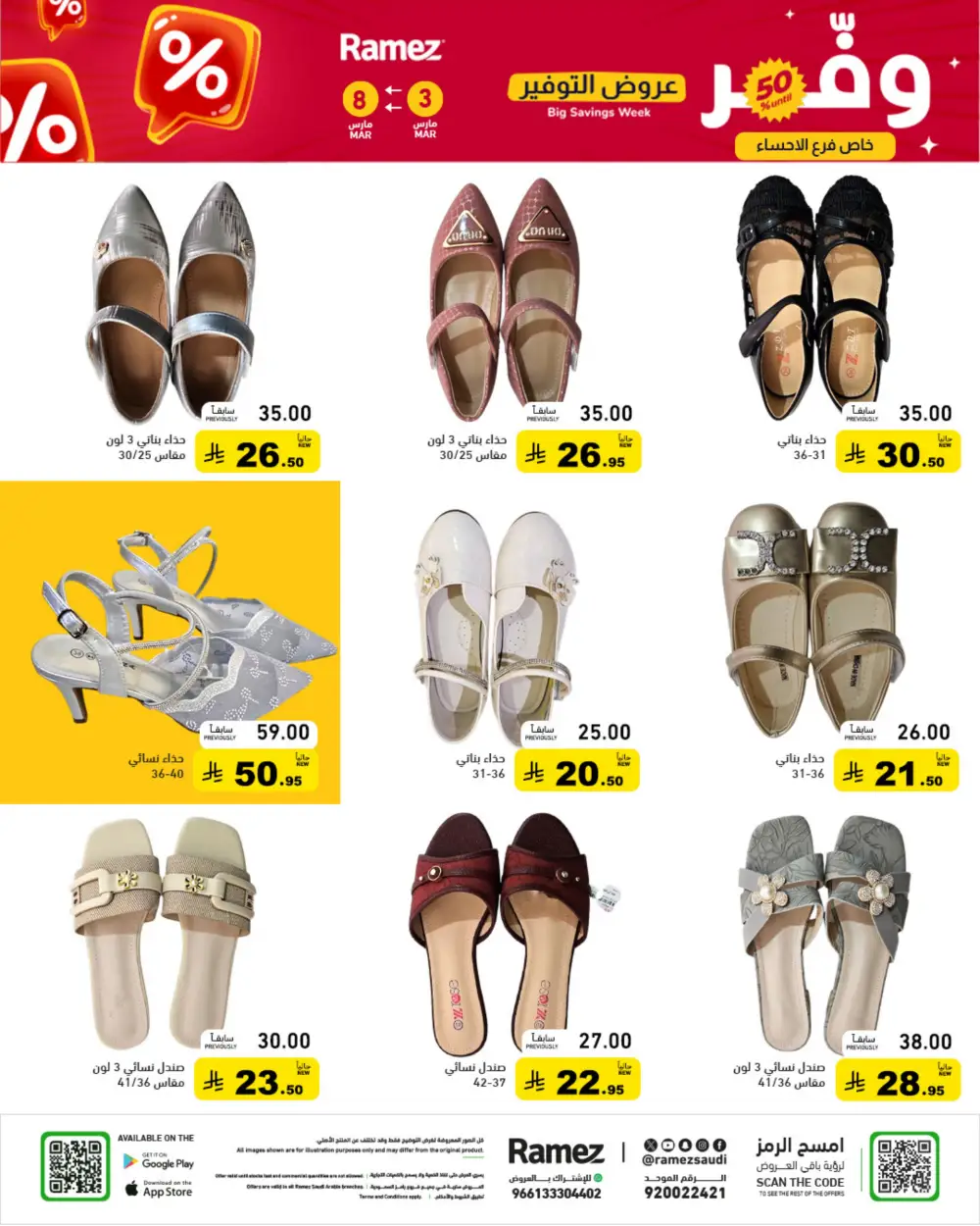 Ramez Big Savings Week Offers | Saudi Arabia Branches | Ends March 8