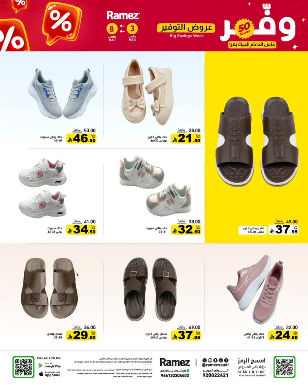 Ramez Big Savings Week Offers | Saudi Arabia Branches | Ends March 8