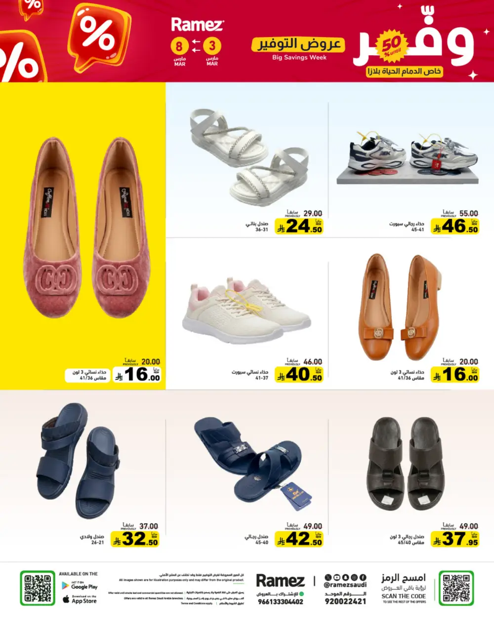 Ramez Big Savings Week Offers | Saudi Arabia Branches | Ends March 8