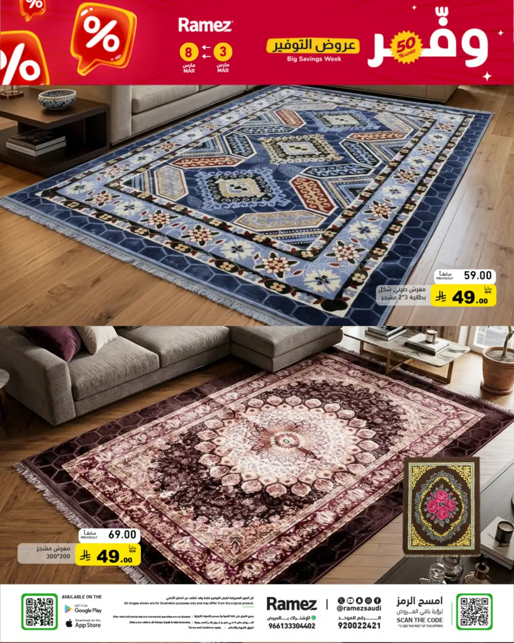 Ramez Big Savings Week Offers | Saudi Arabia Branches | Ends March 8