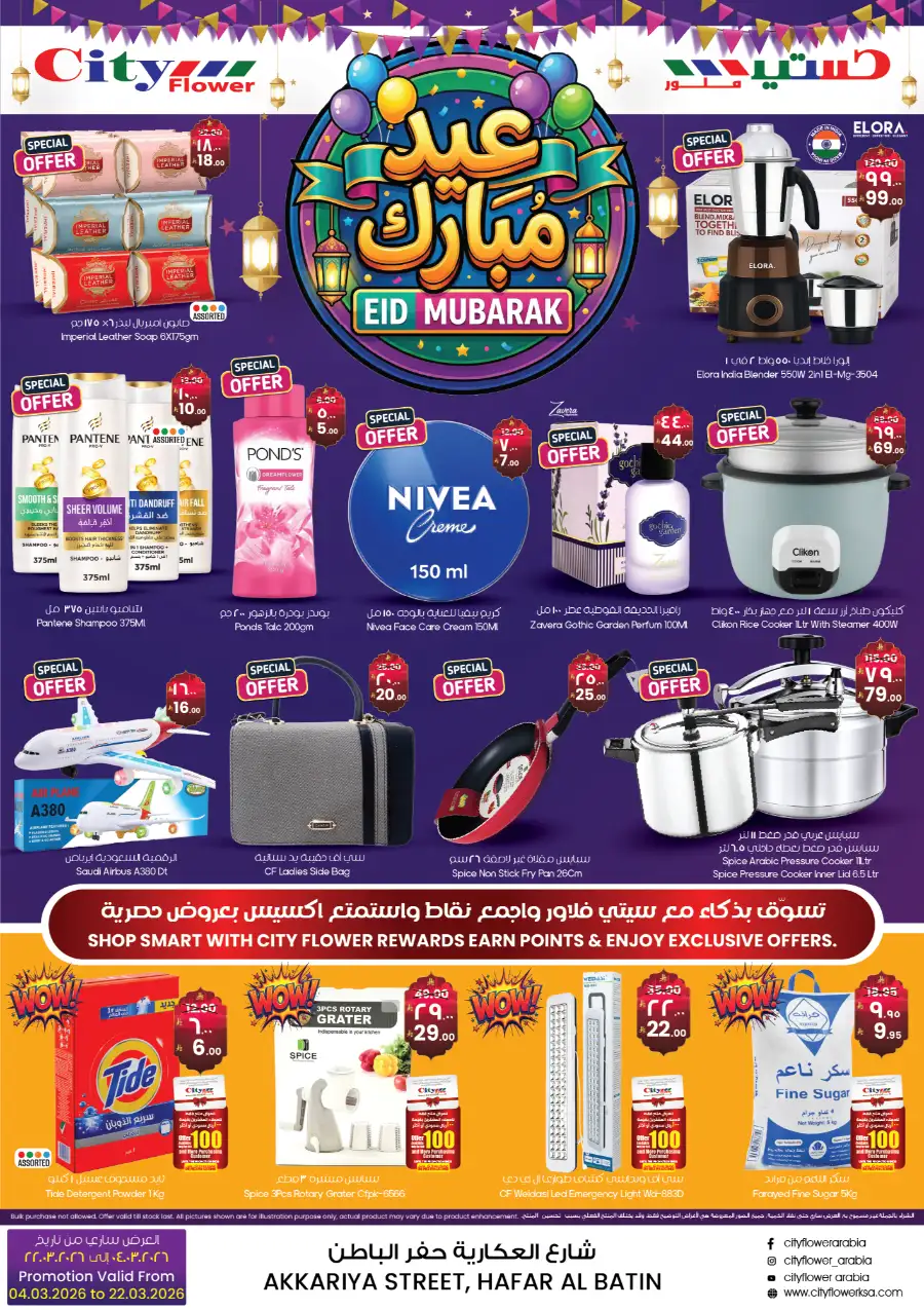 Eid Mubarak Offer: Pay 200 for 250 | City Flower Hafar Al Batin | Ends 22nd March