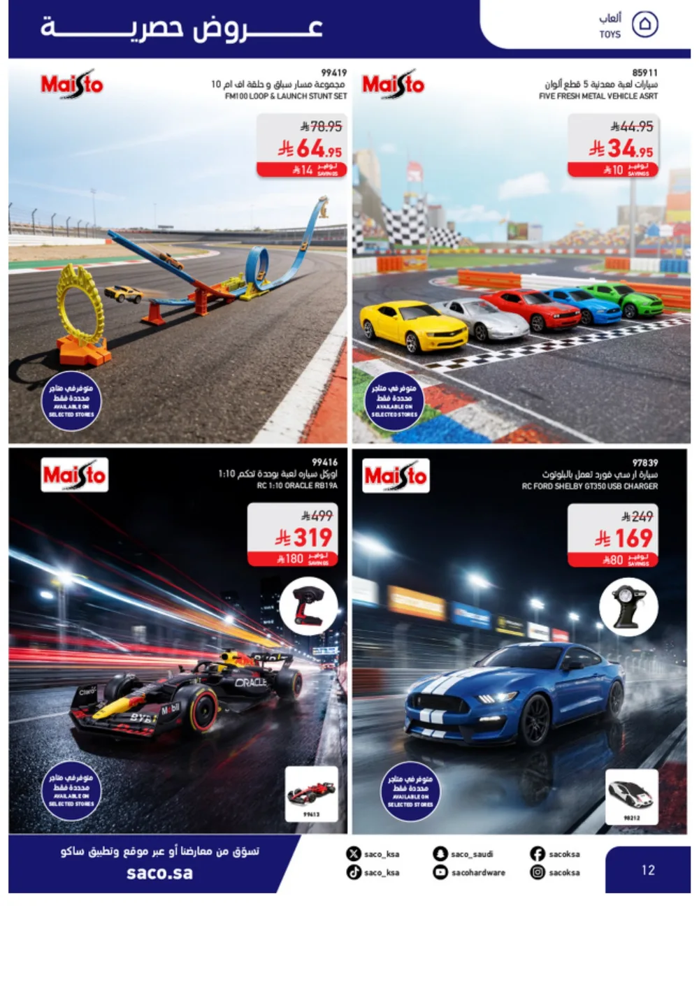 Eid Offers 2026 | SACO Saudi Arabia | Valid until March 28