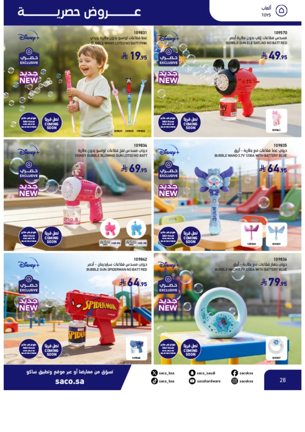 Eid Offers 2026 | SACO Saudi Arabia | Valid until March 28