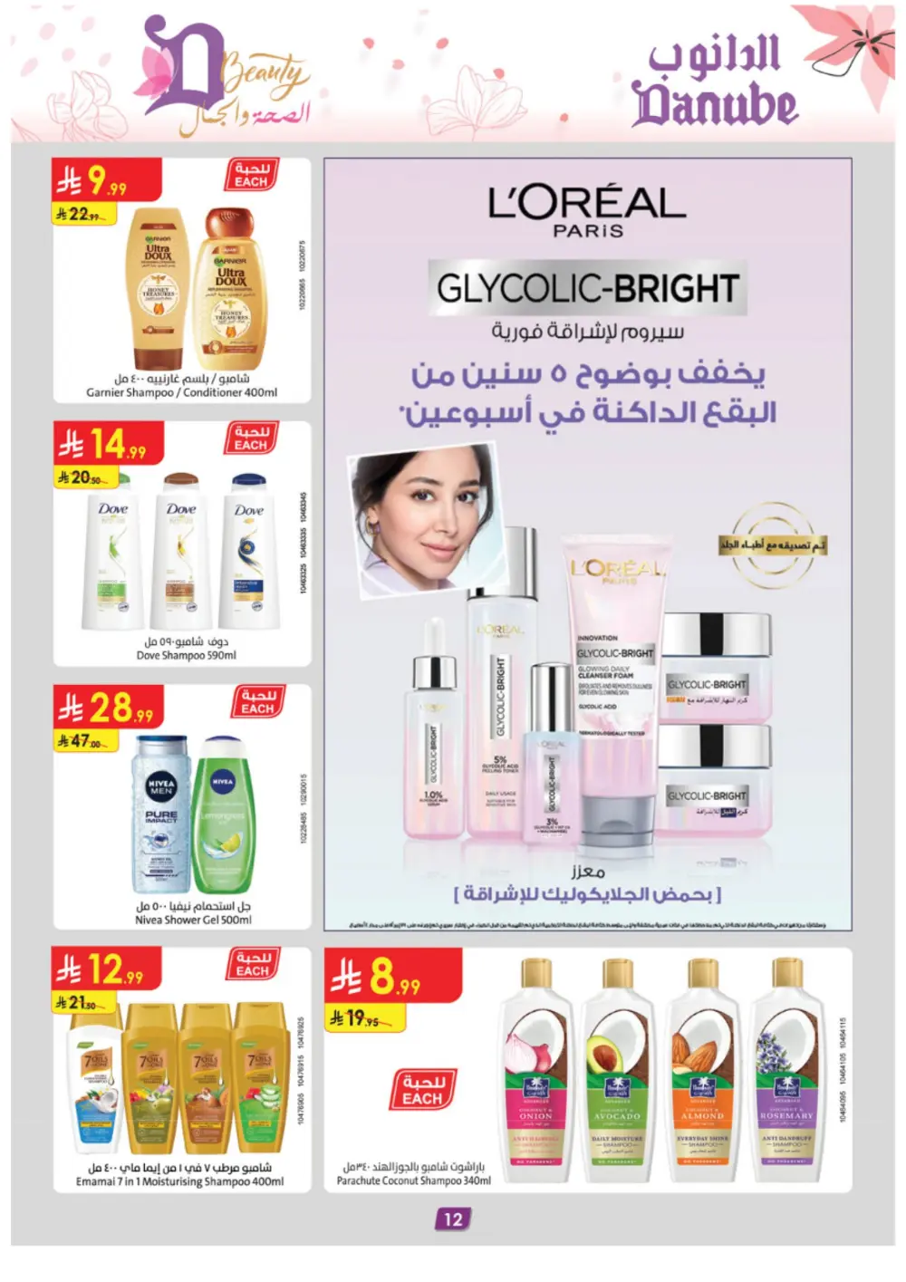 Danube Beauty Offers | Up to 50% Off Top Brands | Valid until March 24