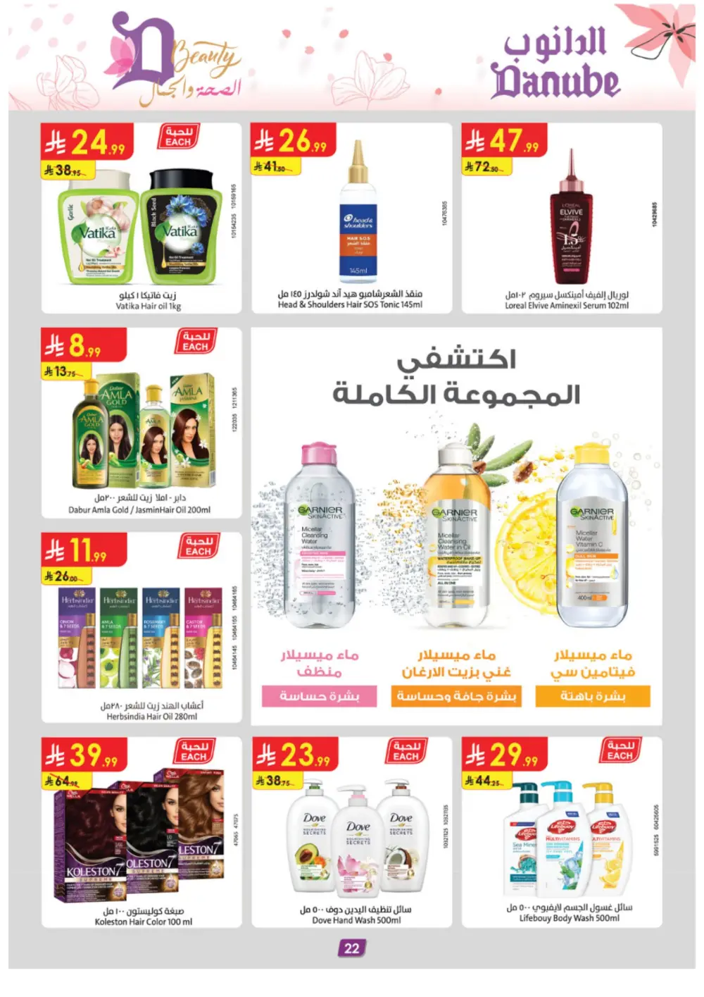 Danube Beauty Offers | Up to 50% Off Top Brands | Valid until March 24