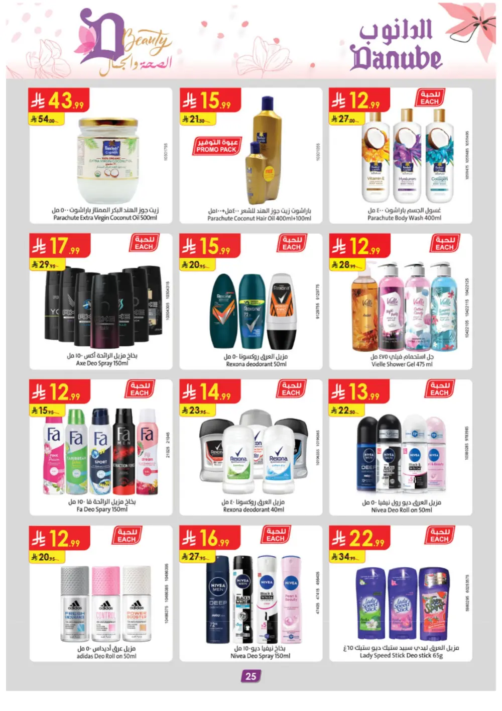 Danube Beauty Offers | Up to 50% Off Top Brands | Valid until March 24