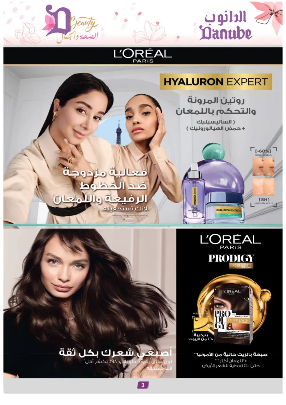 Danube Beauty Offers | Up to 50% Off Top Brands | Valid until March 24