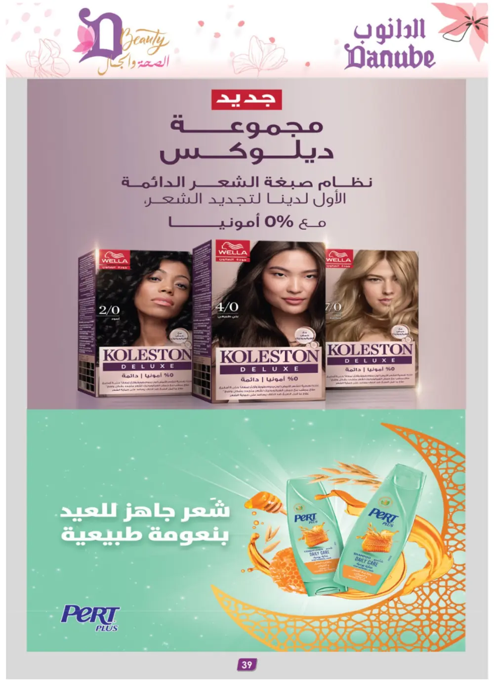 Danube Beauty Offers | Up to 50% Off Top Brands | Valid until March 24