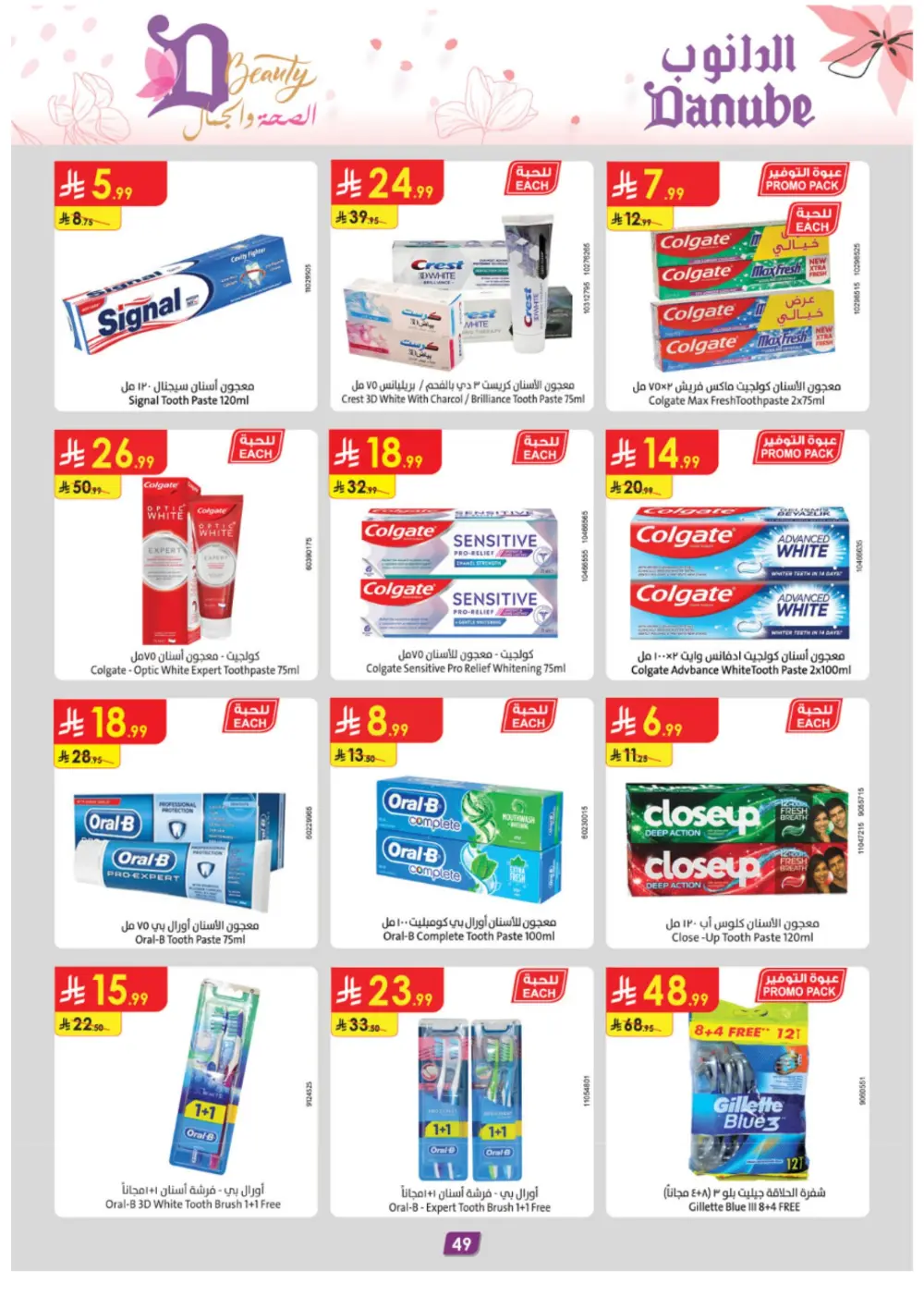 Danube Beauty Offers | Up to 50% Off Top Brands | Valid until March 24