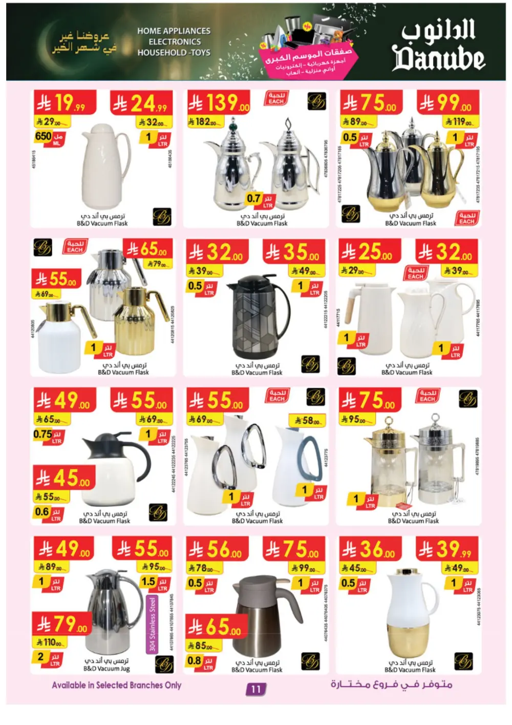 Danube Ramadan Electronics Offers – KSA Branches | Ends 10 Mar