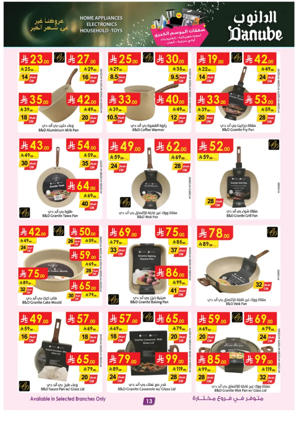 Danube Ramadan Electronics Offers – KSA Branches | Ends 10 Mar
