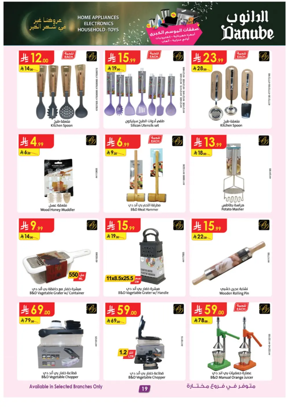 Danube Ramadan Electronics Offers – KSA Branches | Ends 10 Mar