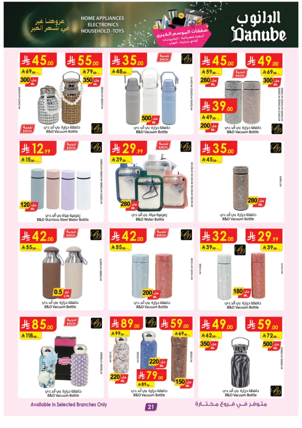 Danube Ramadan Electronics Offers – KSA Branches | Ends 10 Mar
