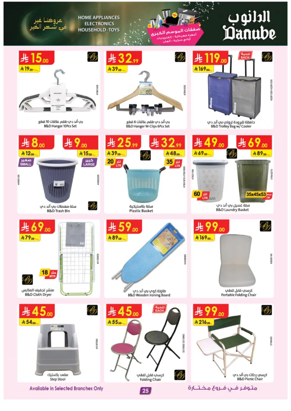 Danube Ramadan Electronics Offers – KSA Branches | Ends 10 Mar