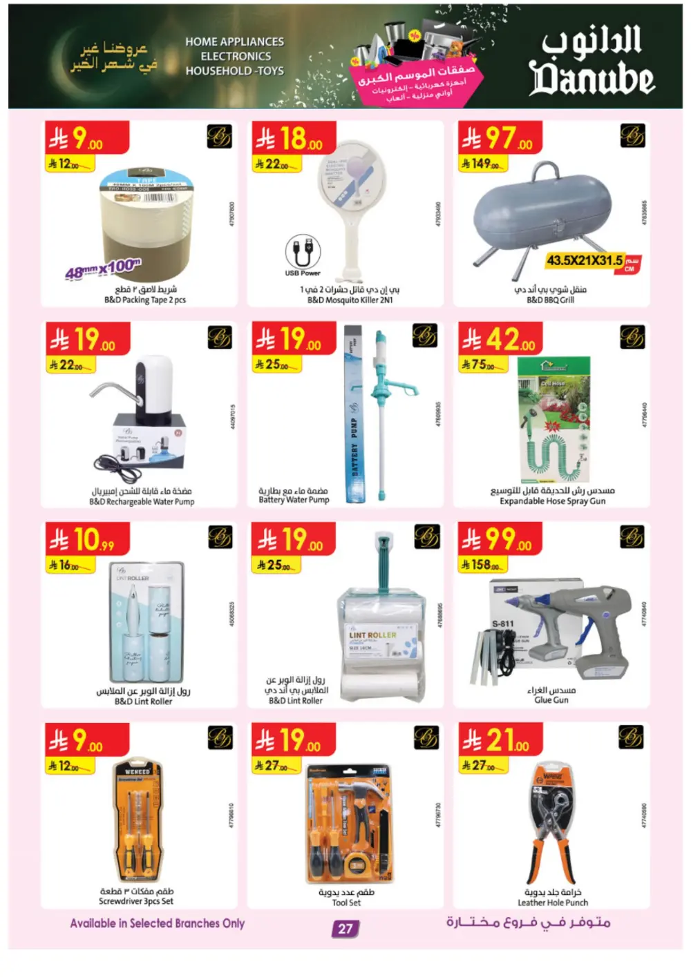 Danube Ramadan Electronics Offers – KSA Branches | Ends 10 Mar