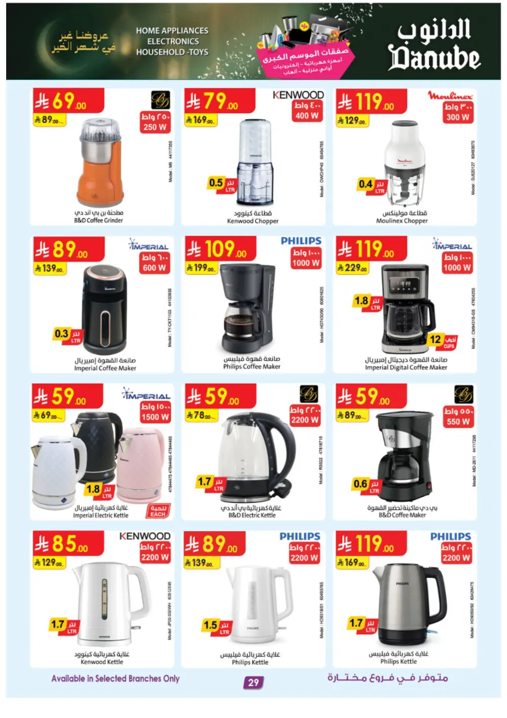 Danube Ramadan Electronics Offers – KSA Branches | Ends 10 Mar