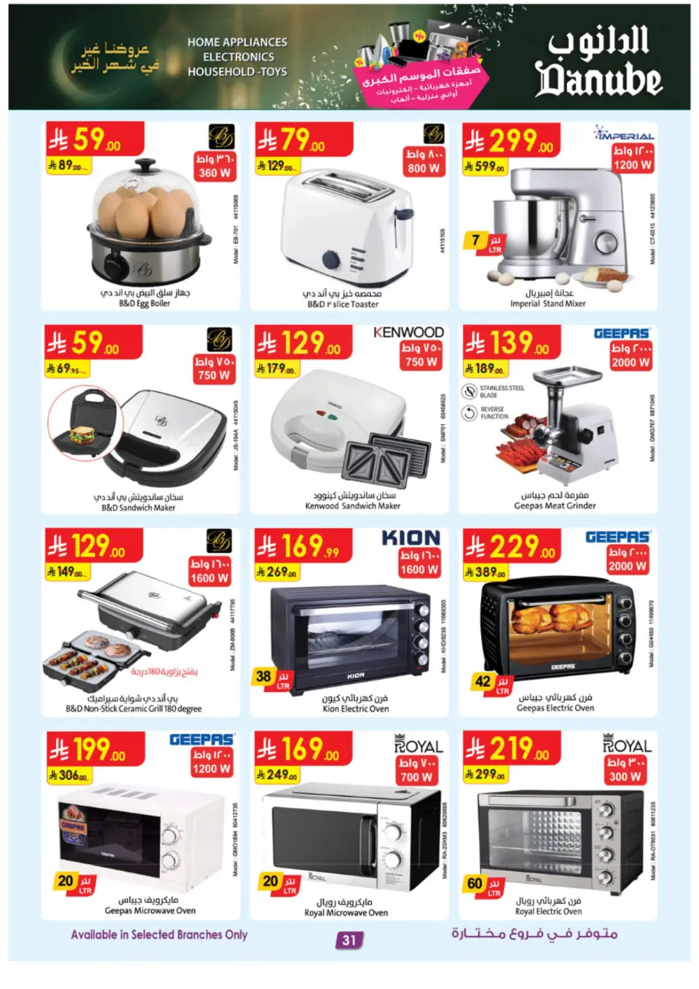 Danube Ramadan Electronics Offers – KSA Branches | Ends 10 Mar