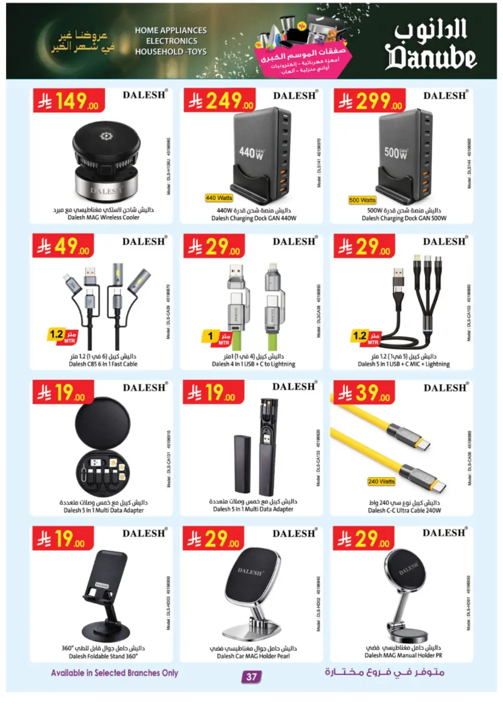 Danube Ramadan Electronics Offers – KSA Branches | Ends 10 Mar