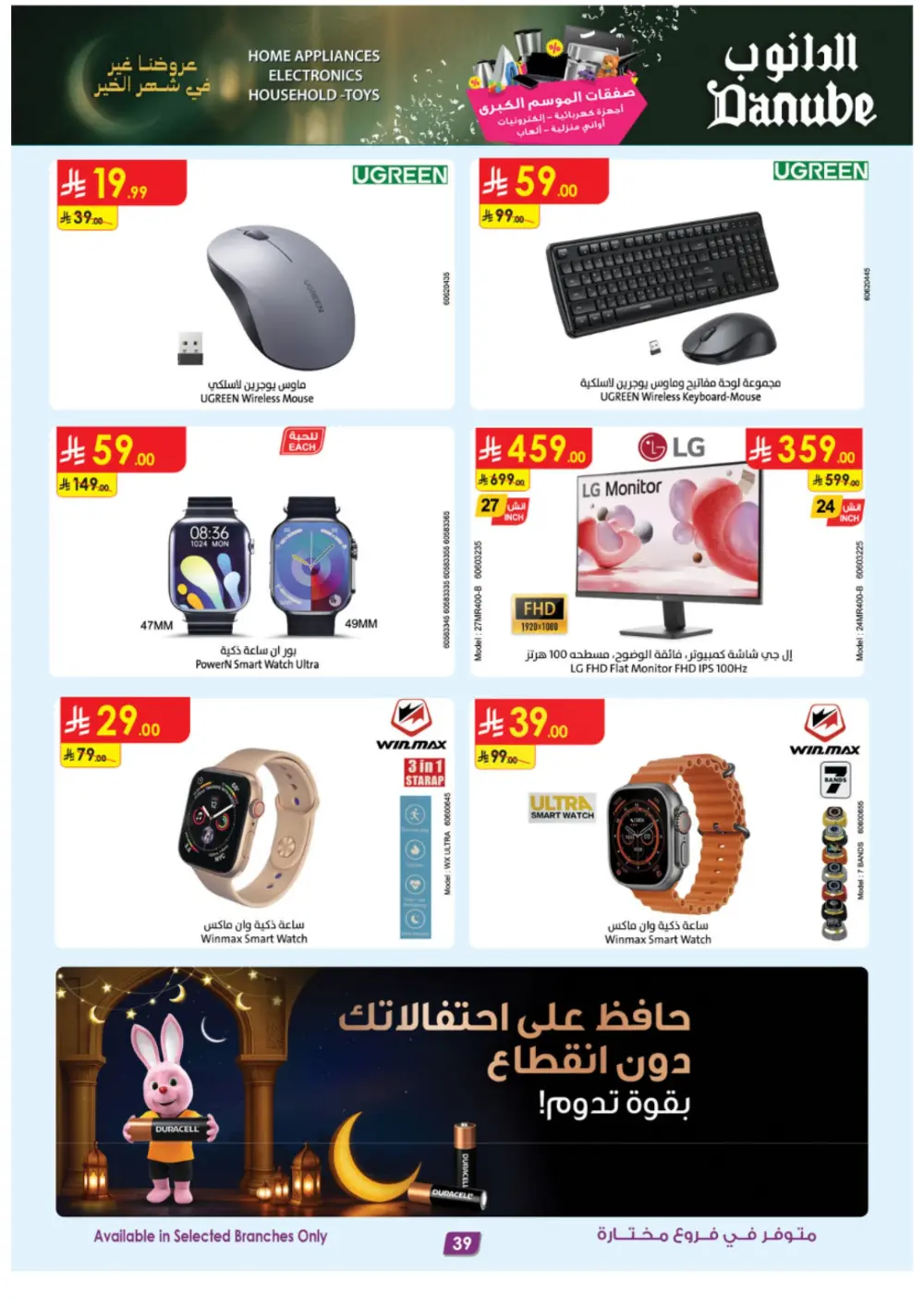 Danube Ramadan Electronics Offers – KSA Branches | Ends 10 Mar